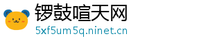 锣鼓喧天网